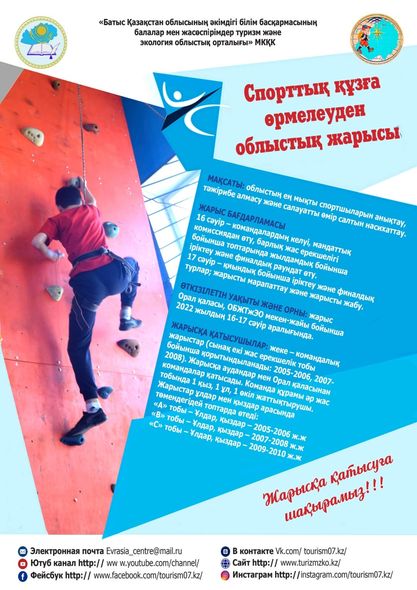 Спорттық құзға өрмелеуден облыстық жарысы