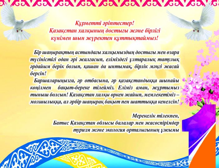 1 мамыр – Қазақстан халықтарының бірлігі күні