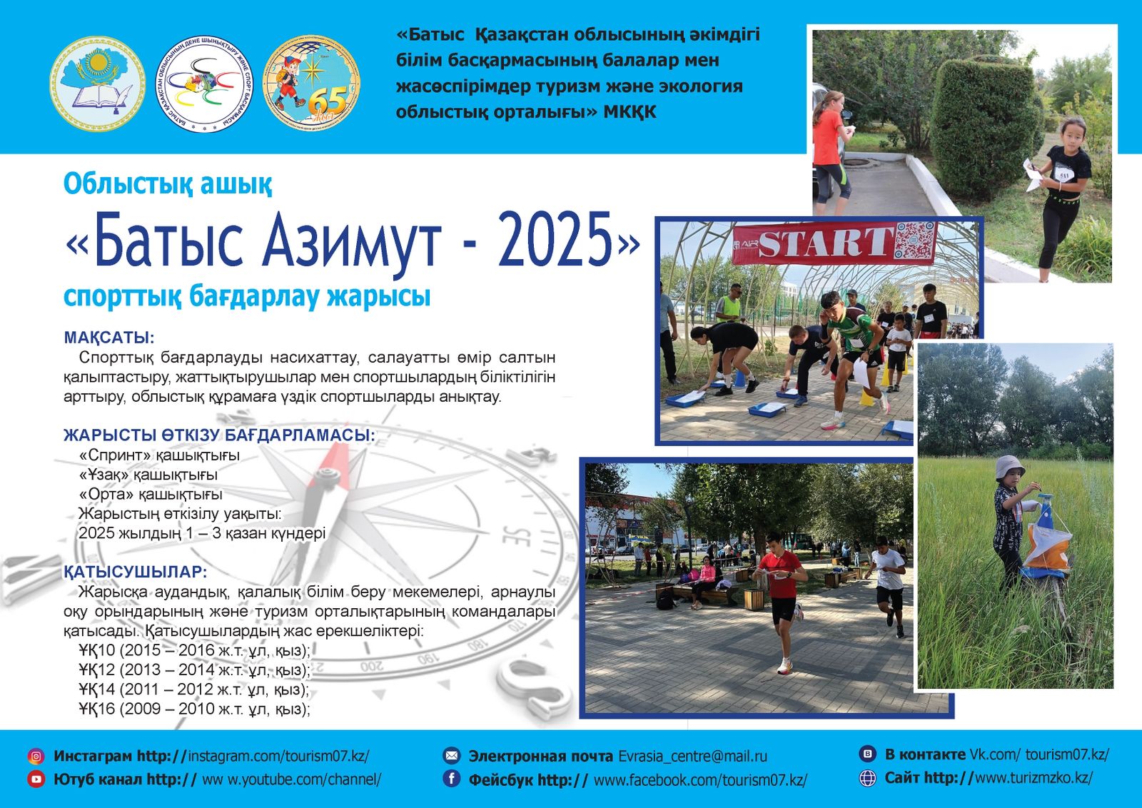 Спорттық бағдарлаудан «Батыс Азимут - 2025» облыстық ашық жарысының қорытындысы туралы туралы ақпарат