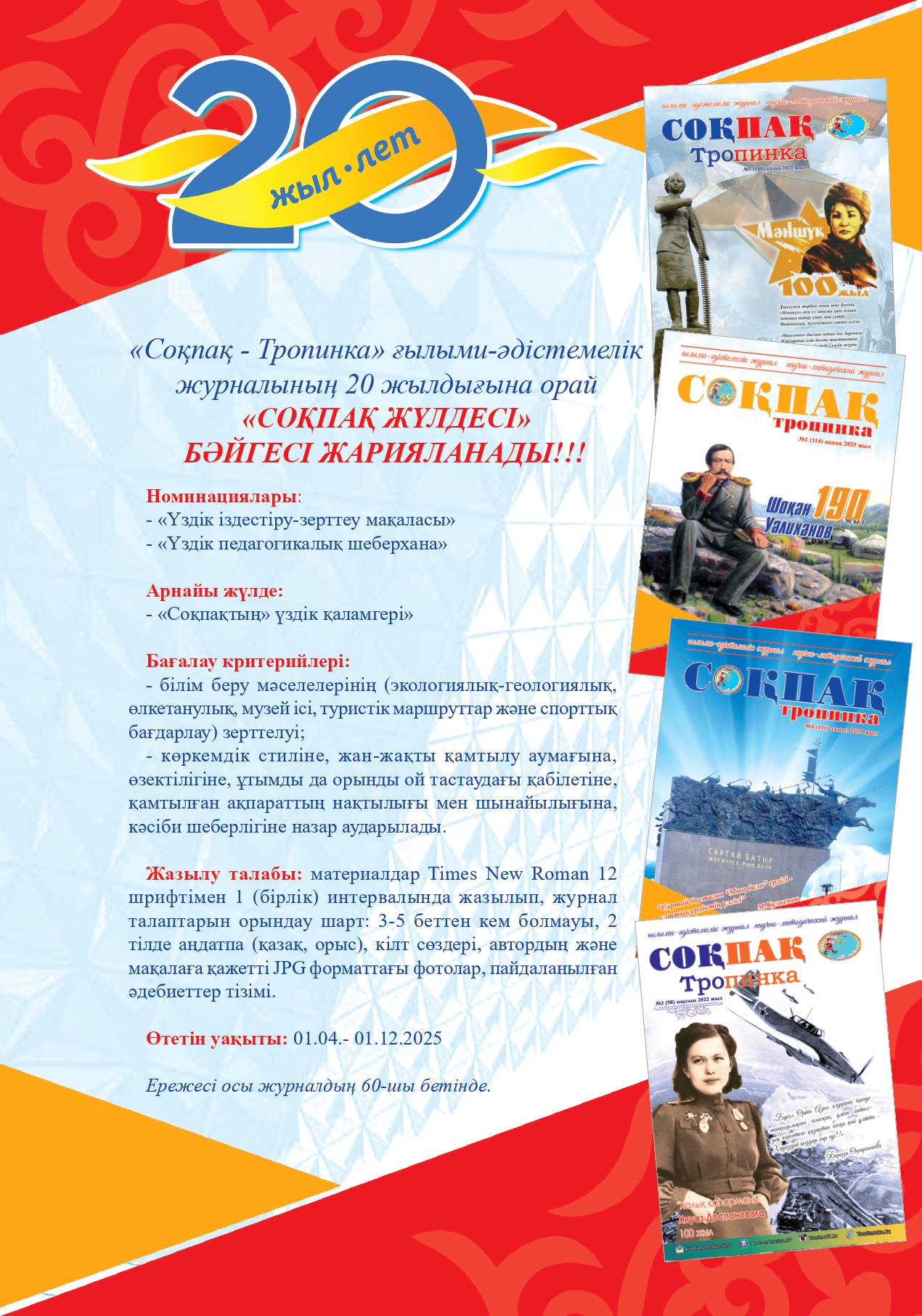 «Соқпақ-Тропинка» республикалық ғылыми-әдістемелік  журналының 20 жылдығына орай жарияланған  «СОҚПАҚ  ЖҮЛДЕСІ» бәйгесінің қорытындысы