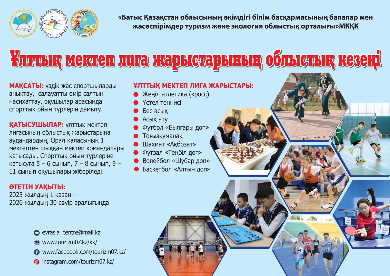 Ұлттық мектеп лига жарыстарының облыстық кезеңі  «Шұбар доп» волейбол  жарысы  бойынша қортынды ақпарат