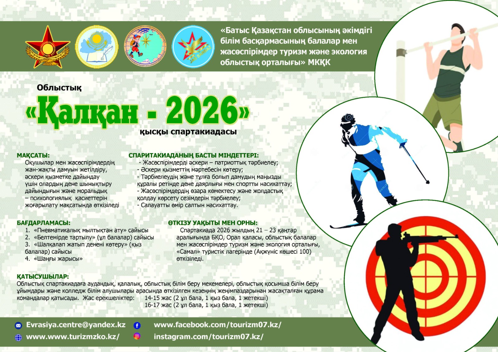 Облыстық «Қалқан – 2026»қысқы спартакиадасының  қорытындысы туралы ақпарат