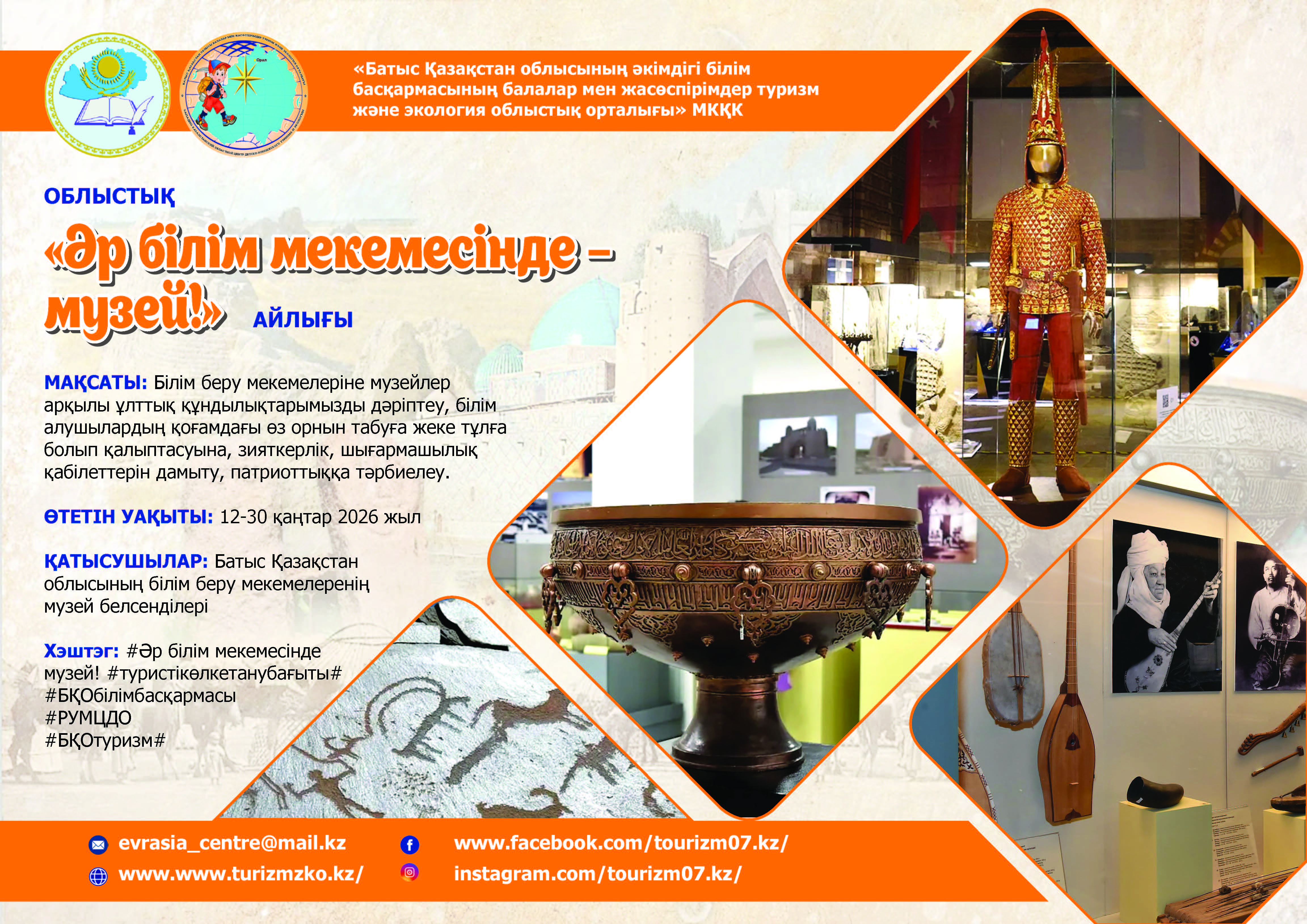 Облыстық «Әр білім мекемесінде – музей!» айлығының  қорытынды ақпараты