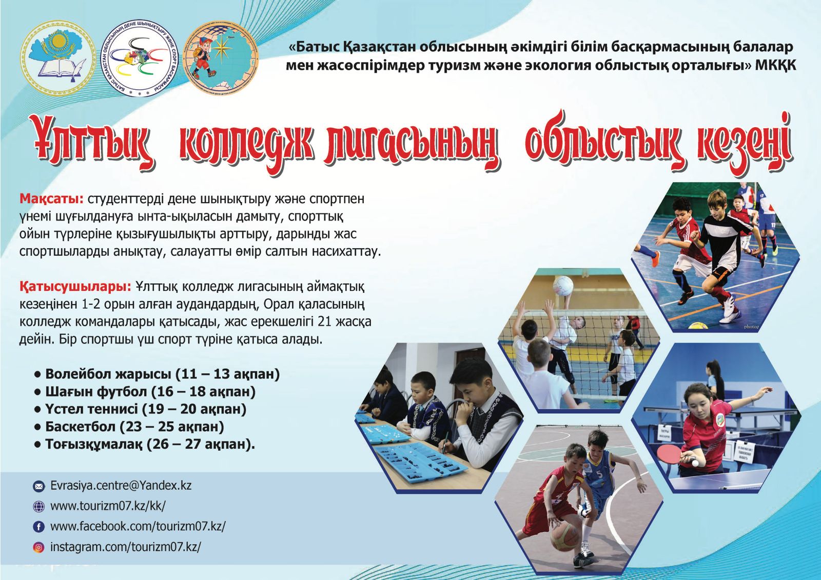 Ұлттық колледж лигасының облыстық кезеңі   Волейбол  мен шағын футбол жарыстары    бойынша қортынды ақпарат