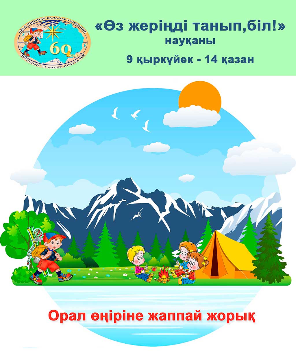 «Өз жеріңді танып, біл» акциясы туралы ақпарат
